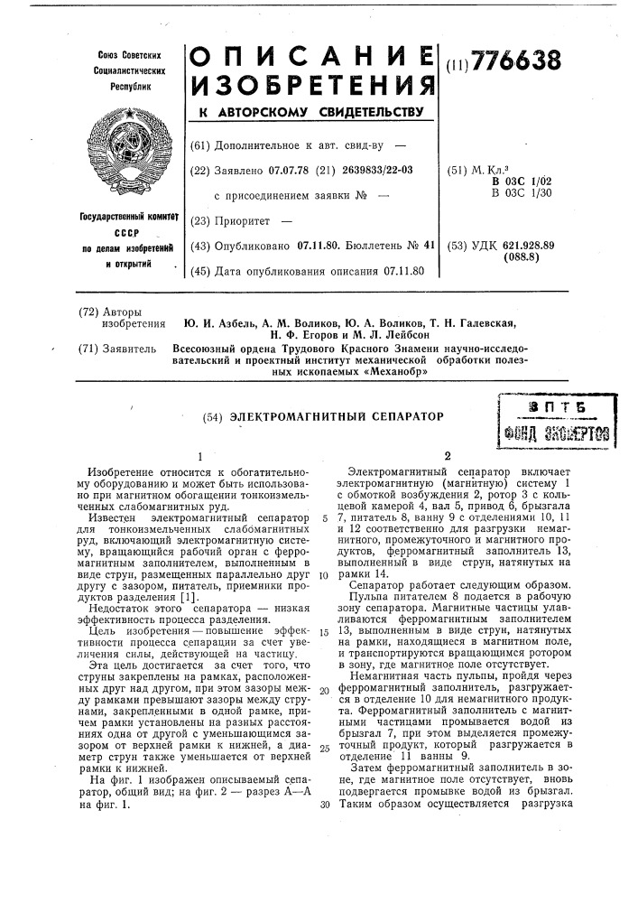 Электромагнитный сепаратор (патент 776638)