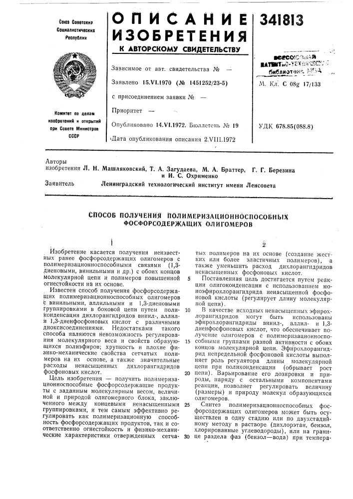 Способ получения полимеризационноспособных фосфорсодержащих олигомвров (патент 341813)