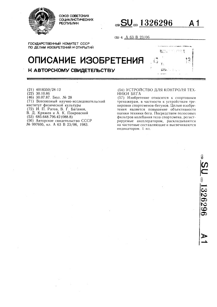 Устройство для контроля техники бега (патент 1326296)