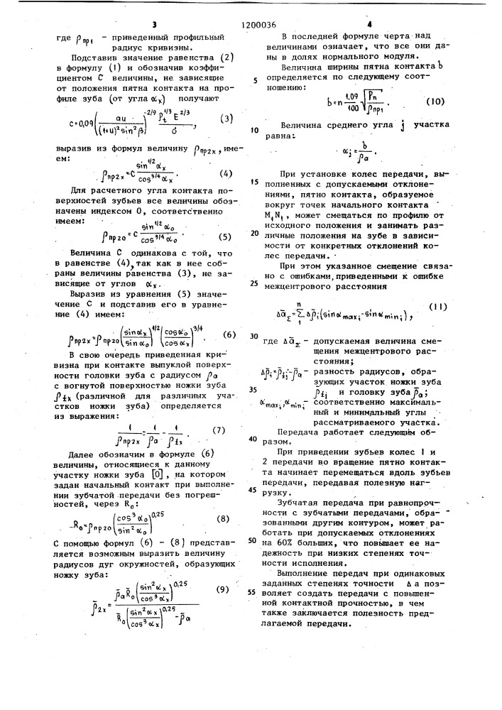 Зубчатая передача с зацеплением новикова (патент 1200036)