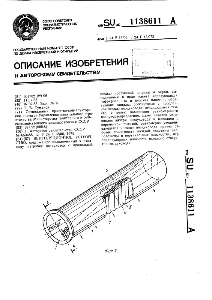 Вентиляционное устройство (патент 1138611)