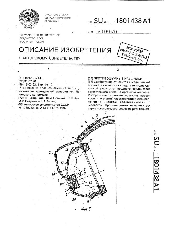 Противошумные наушники (патент 1801438)