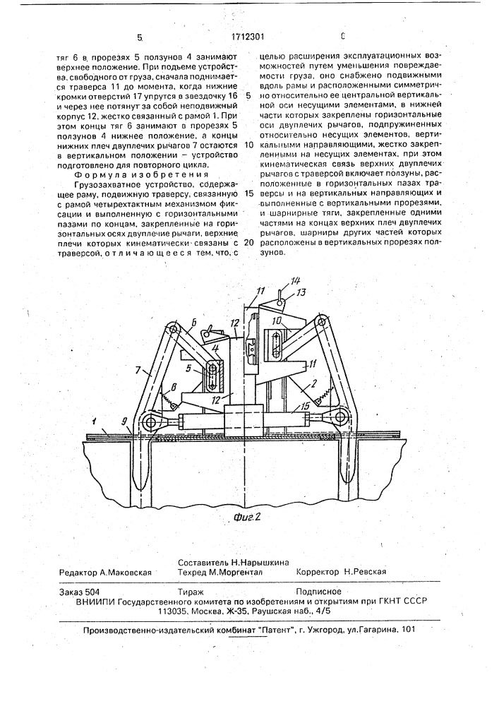 Грузозахватное устройство (патент 1712301)
