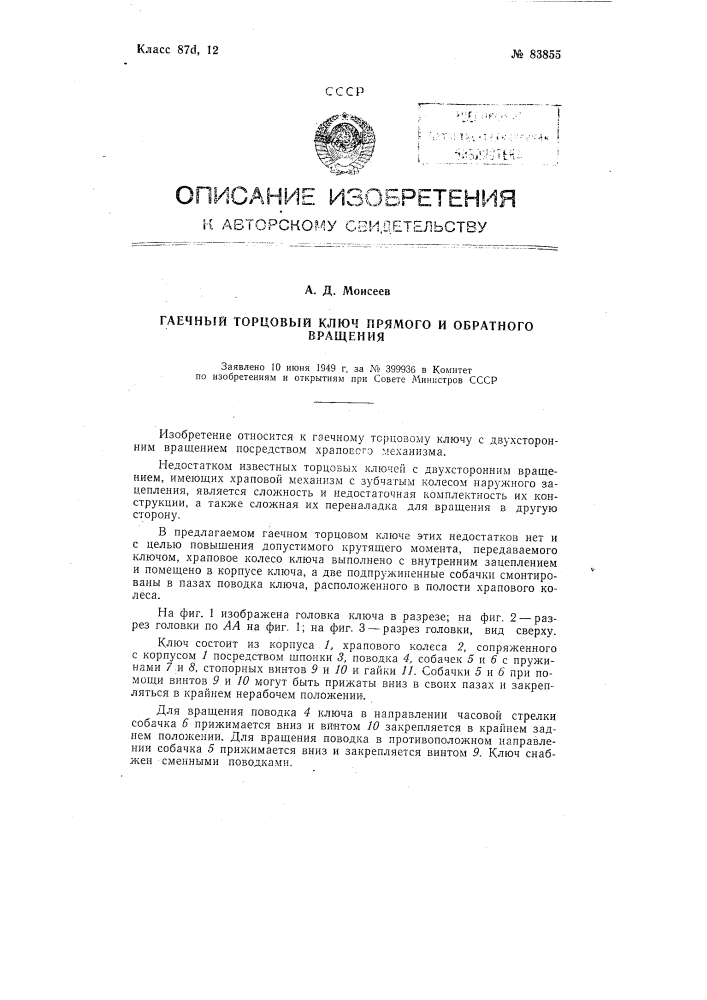 Гаечный торцовый ключ прямого и обратного вращения (патент 83855)
