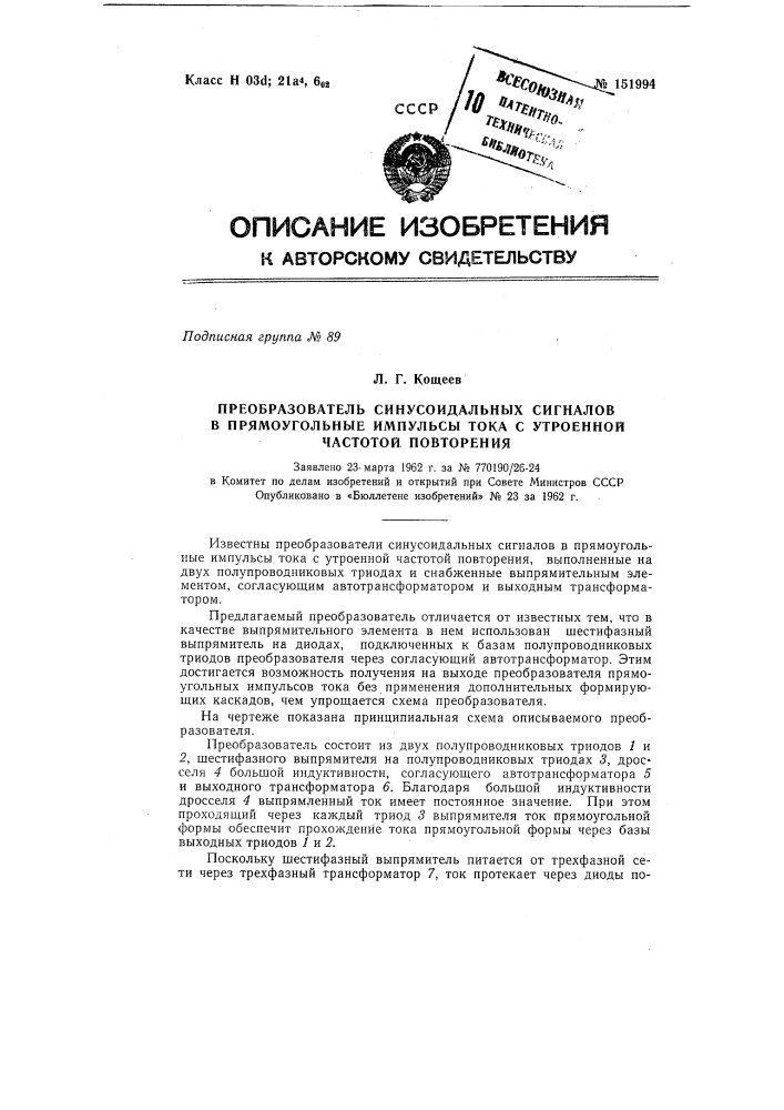 Преобразователь синусоидальных сигналов в прямоугольные импульсы тока с утроенной частотой повторения (патент 151994)