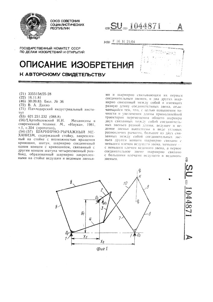 Шарнирно-рычажный механизм (патент 1044871)