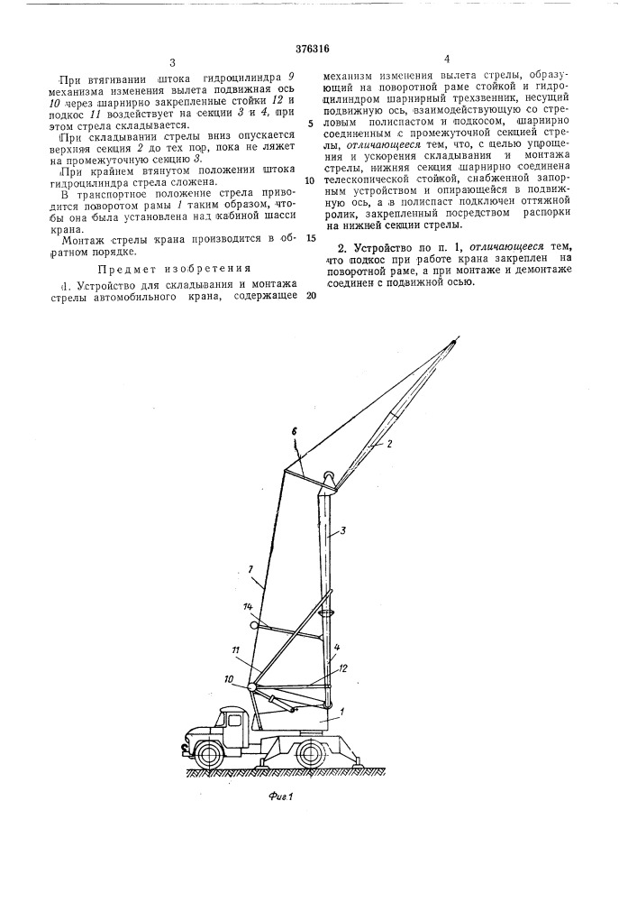 Устройство для складывания и монтажа стрелы автомобильного крана (патент 376316)
