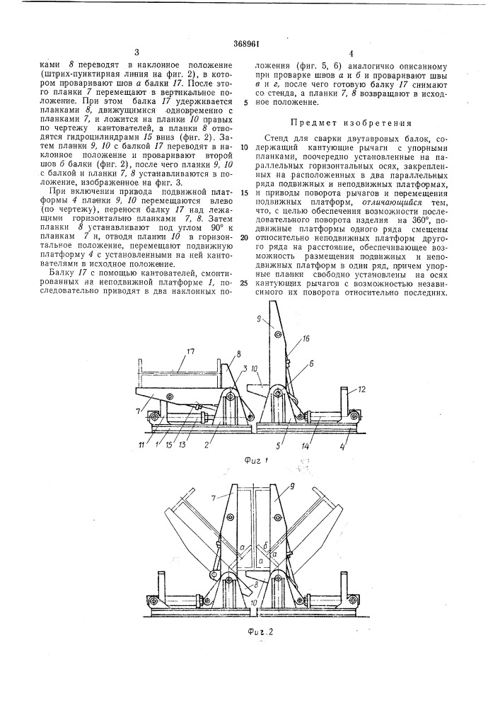 Стенд для сварки двутавровых балок.