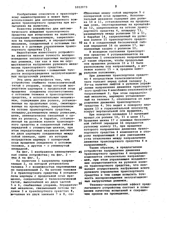 Устройство для автоматического вождения транспортного средства при испытаниях на полигоне (патент 1012073)