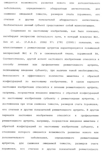 Миметики с обратной конфигурацией и относящиеся к ним способы (патент 2434017)