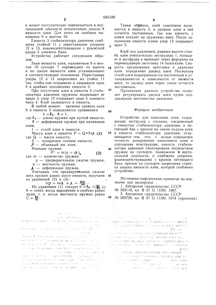 Устройство для нанесения клея (патент 685349)