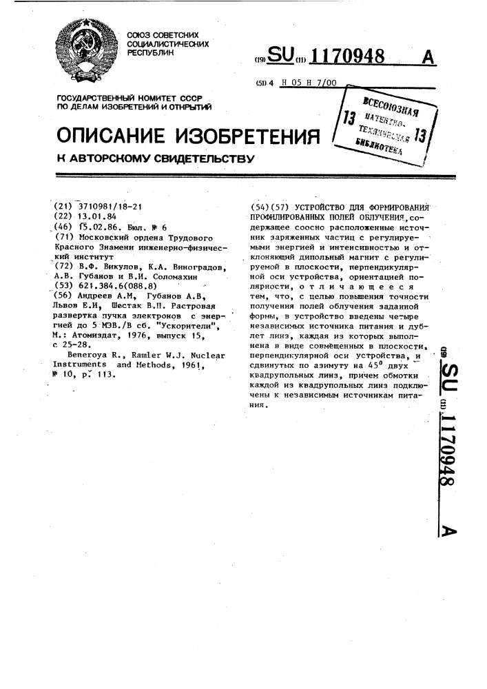Устройство для формирования профилированных полей облучения (патент 1170948)