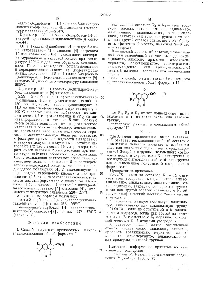 Способ получения производных циклоалканохинолонов или их солей (патент 549082)