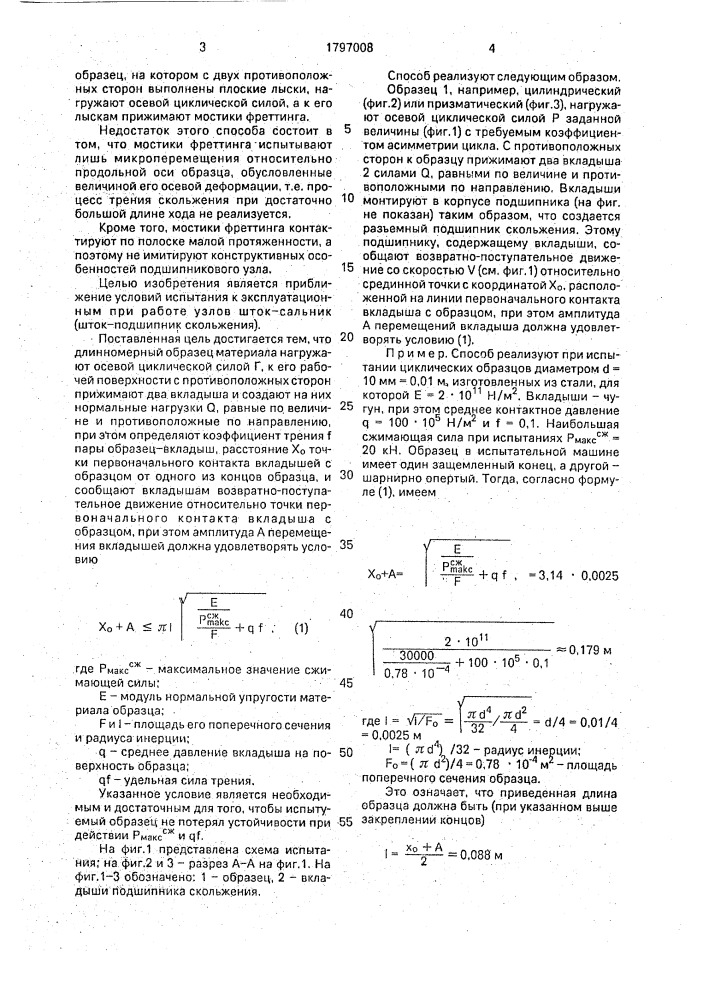 Способ износоусталостных испытаний материалов (патент 1797008)