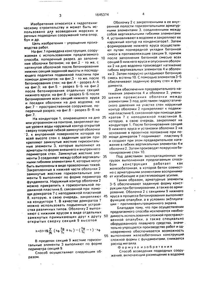 Способ возведения подводных сооружений (патент 1645374)