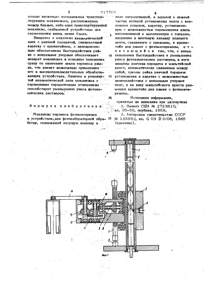 Механизм переноса фотоматериала в устройствах для фотолабораторной обработки (патент 717704)