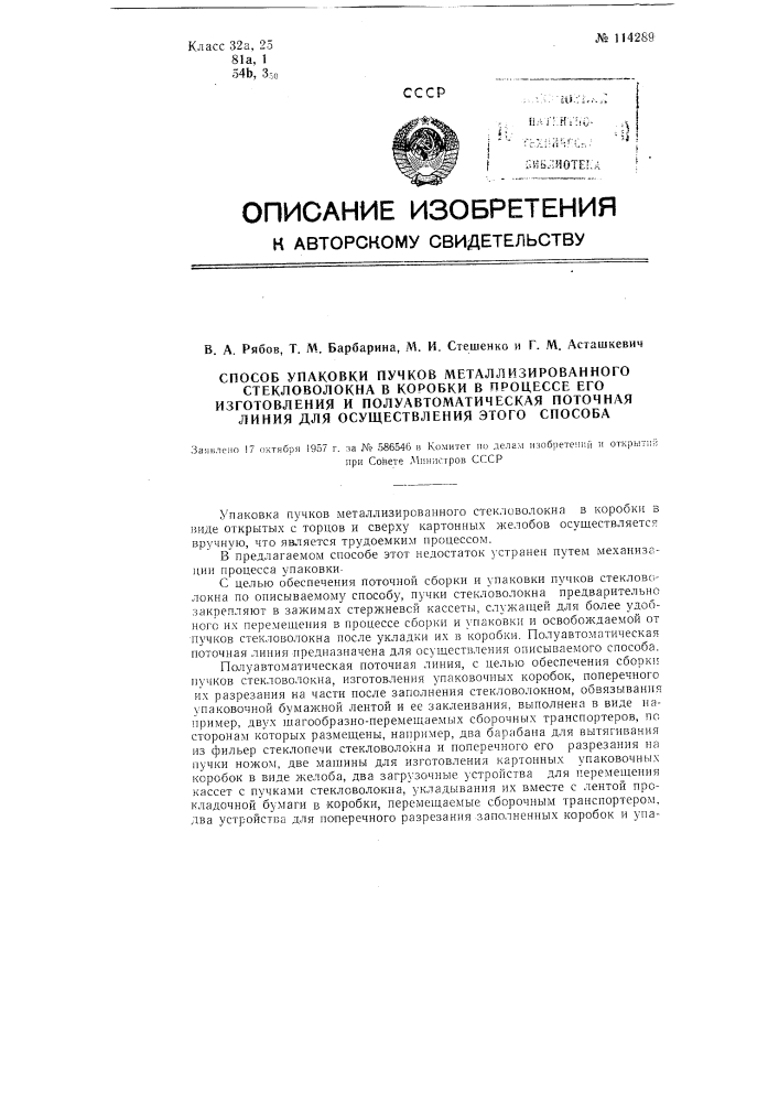Способ упаковки пучков металлизированного стекловолокна в коробки и полуавтоматическая поточная линия для осуществления способа (патент 114289)