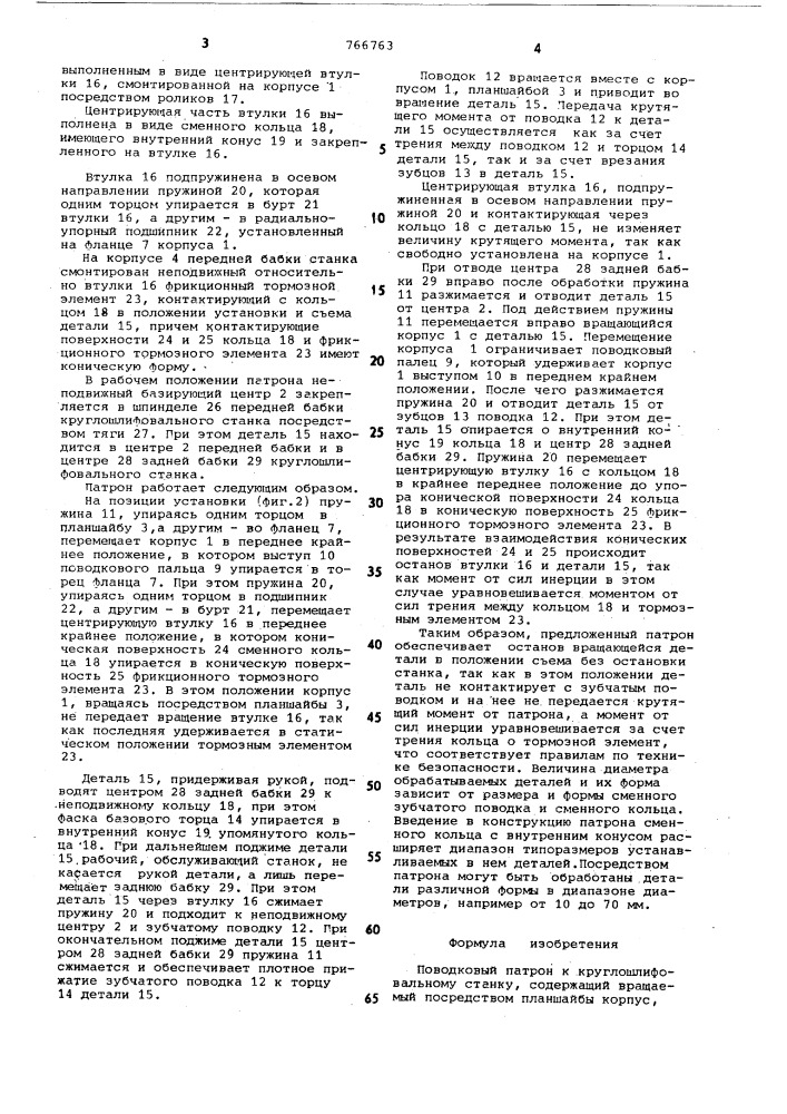 Поводковый патрон (патент 766763)