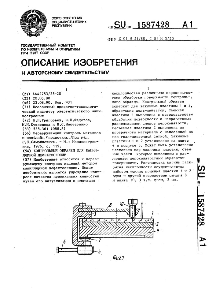 Контрольный образец для капиллярного контроля