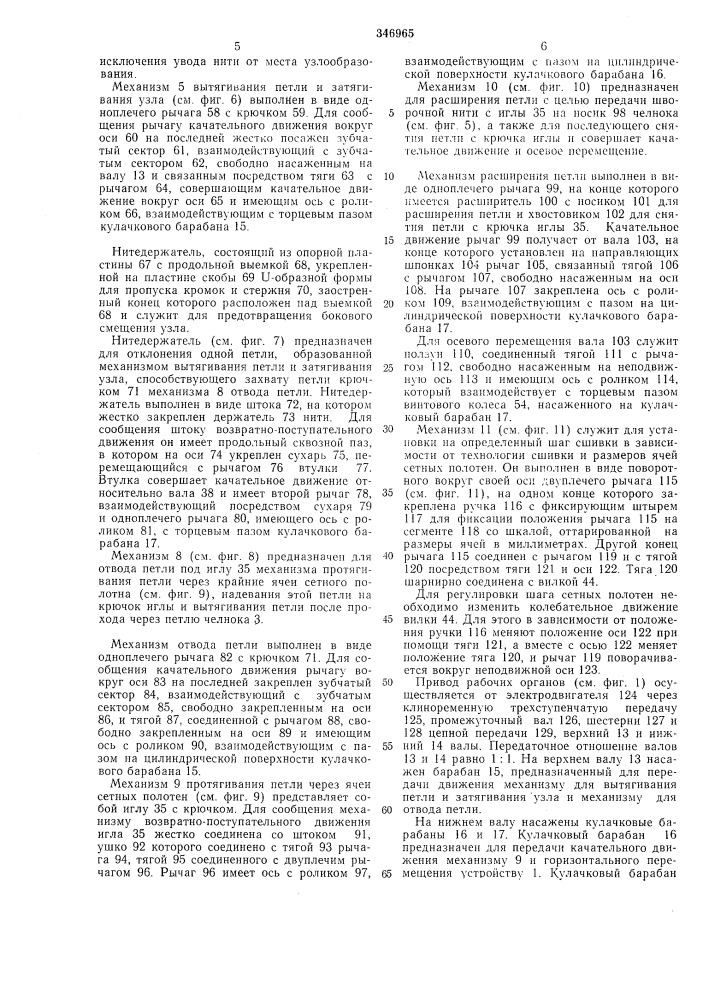 Машина для сшивки сетных полотен (патент 346965)