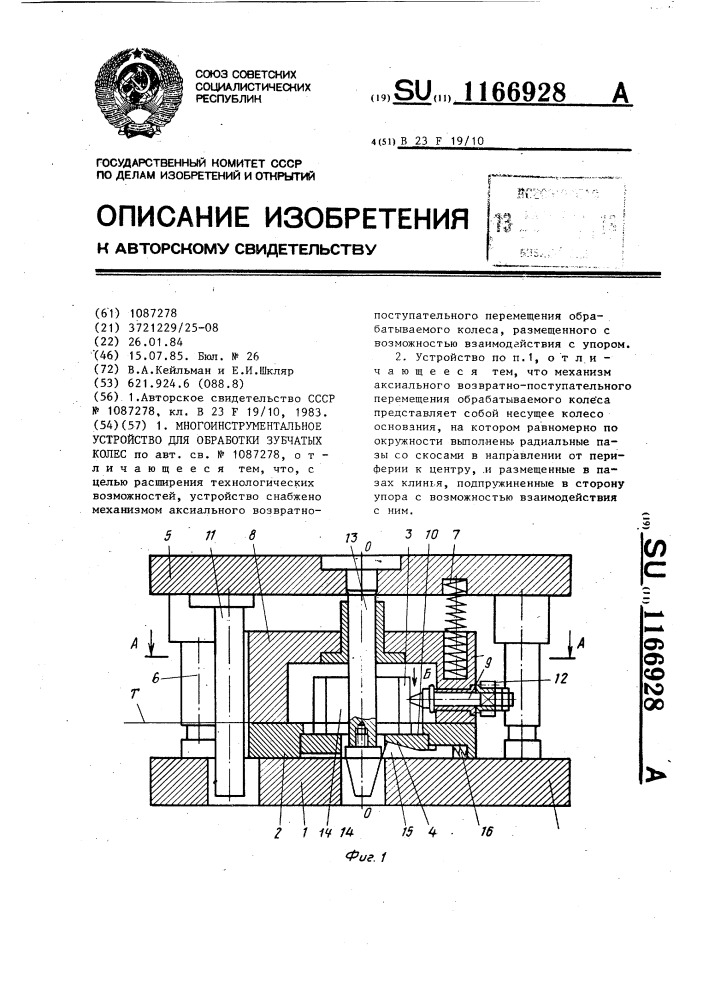 Многоинструментальное устройство для обработки зубчатых колес (патент 1166928)