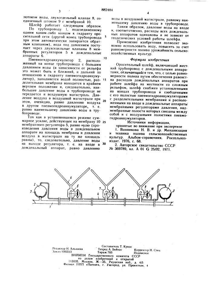 Оросительный шлейф (патент 882484)