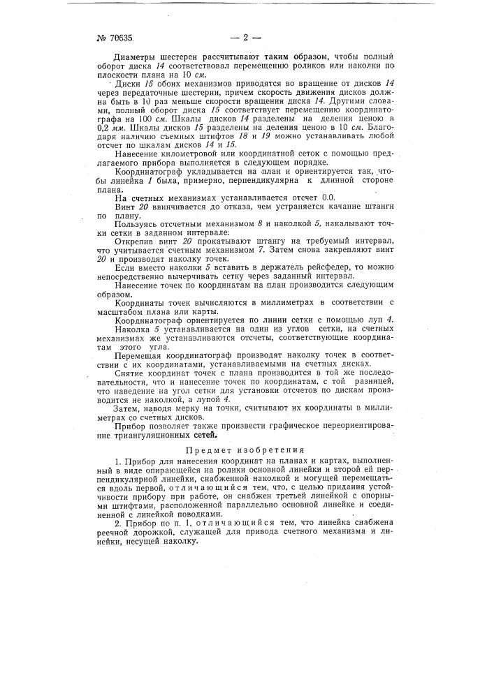 Прибор для нанесения координат на планах и картах (патент 70635)
