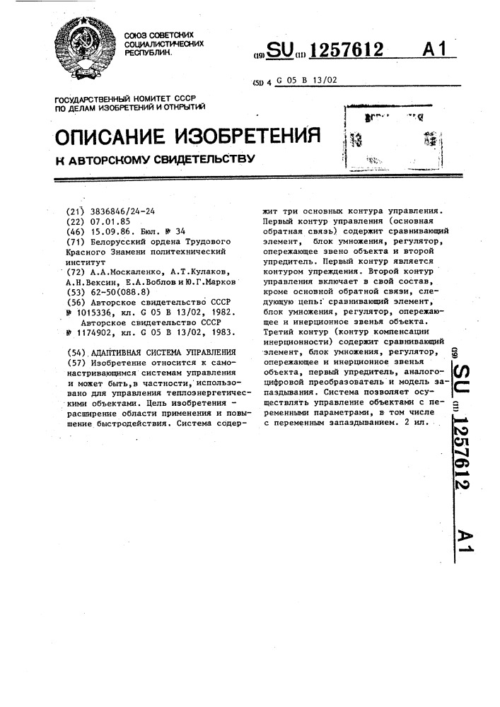 Адаптивная система управления (патент 1257612)