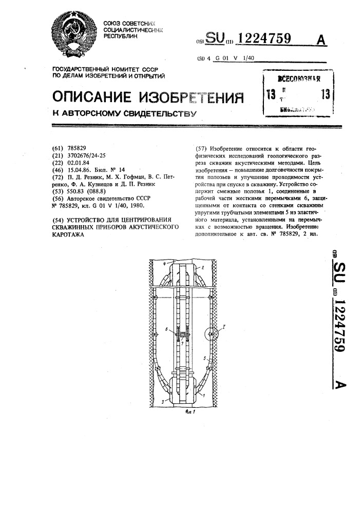 Устройство для центрирования скважинных приборов акустического каротажа (патент 1224759)