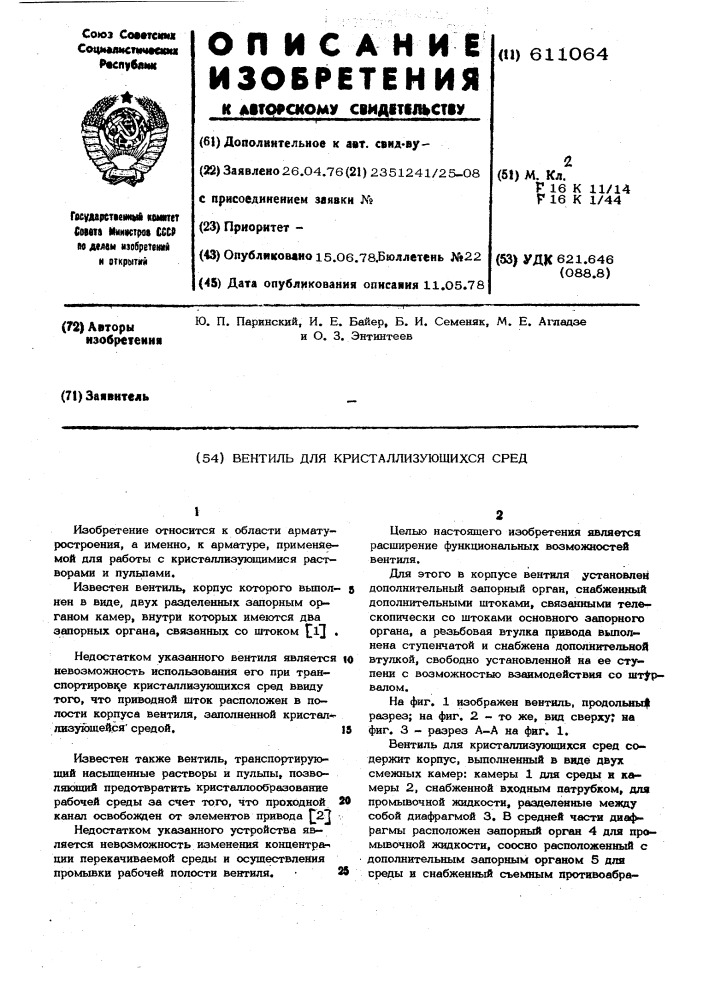 Вентиль для кристаллизующихся сред (патент 611064)