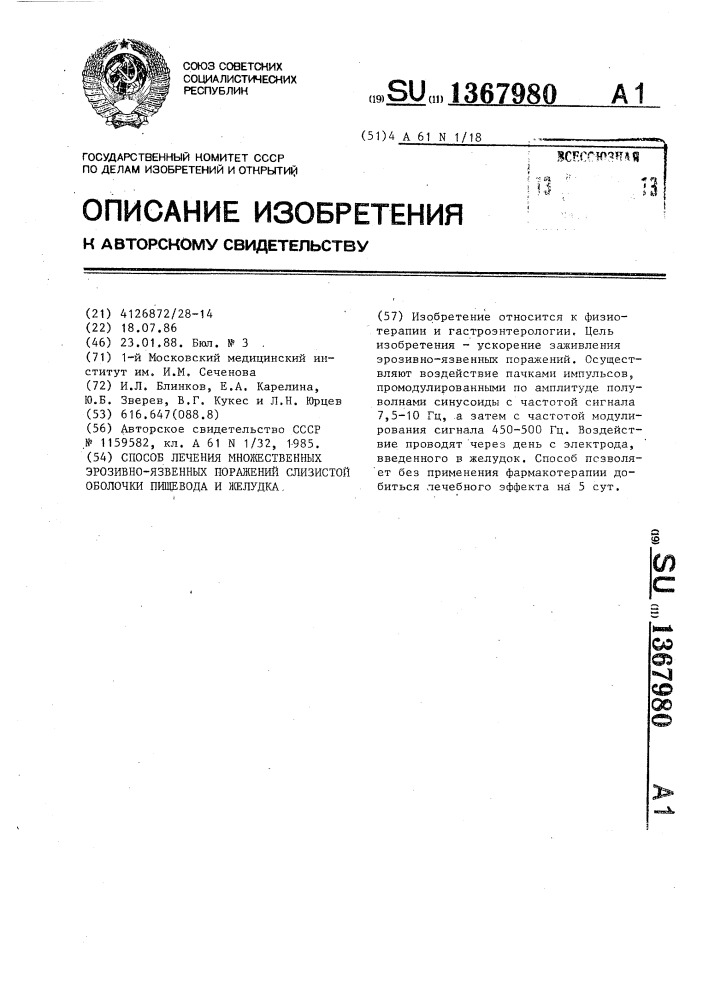 Способ лечения множественных эрозивно-язвенных поражений слизистой оболочки пищевода и желудка (патент 1367980)