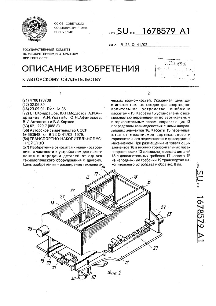 Транспортно-накопительное устройство (патент 1678579)