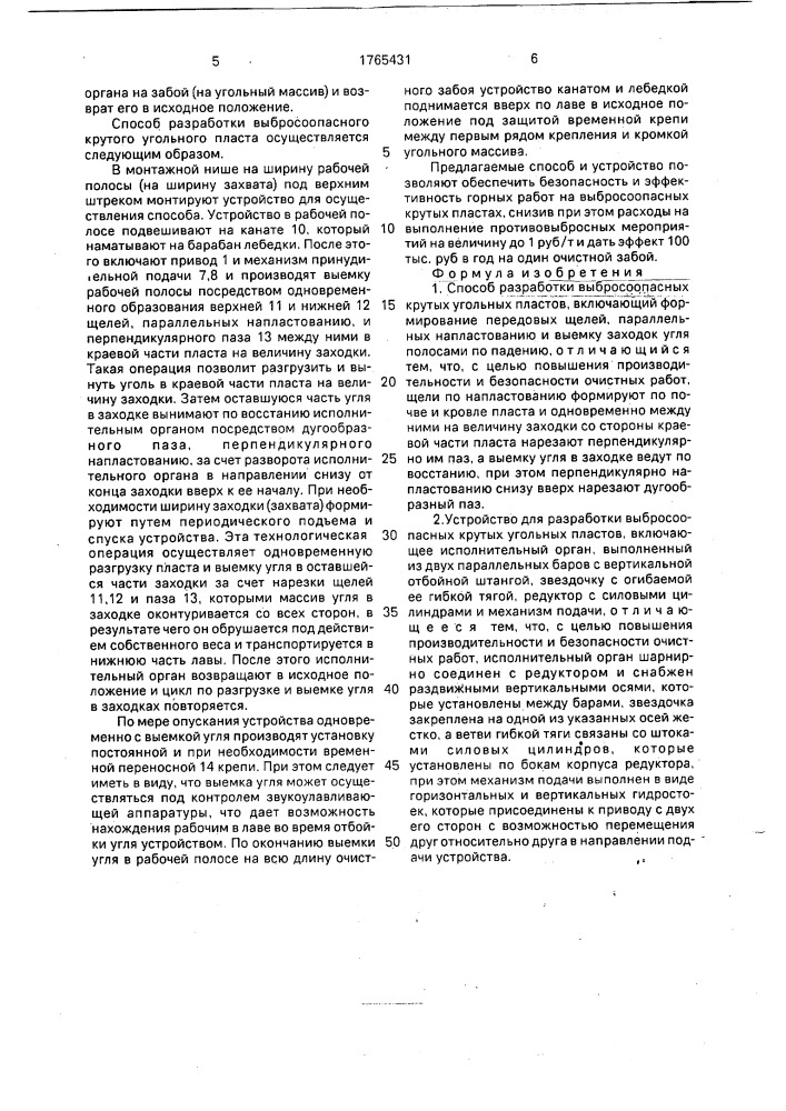 Способ разработки выбросоопасных крутых угольных пластов и устройство для его осуществления (патент 1765431)