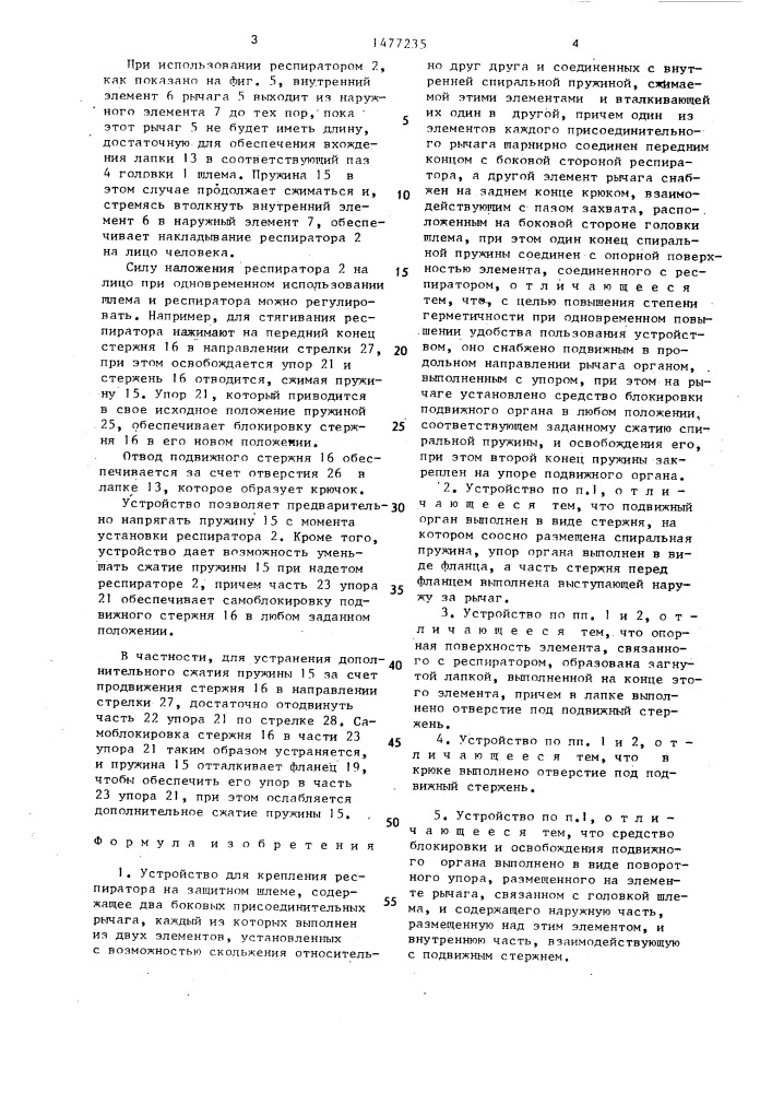 Устройство для крепления респиратора на защитном шлеме (патент 1477235)