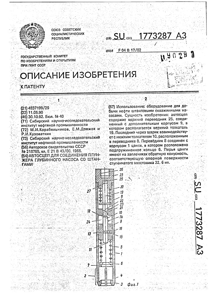 Автосцеп для соединения плунжера глубинного насоса со штангами (патент 1773287)