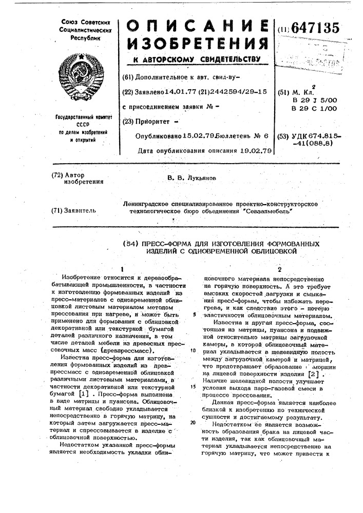 Пресс-форма для изготовления формованных изделий с одновременной облицовкой (патент 647135)