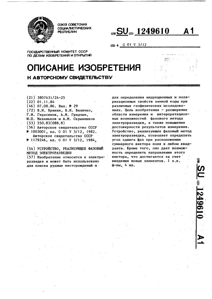 Устройство,реализующее фазовый метод электроразведки (патент 1249610)