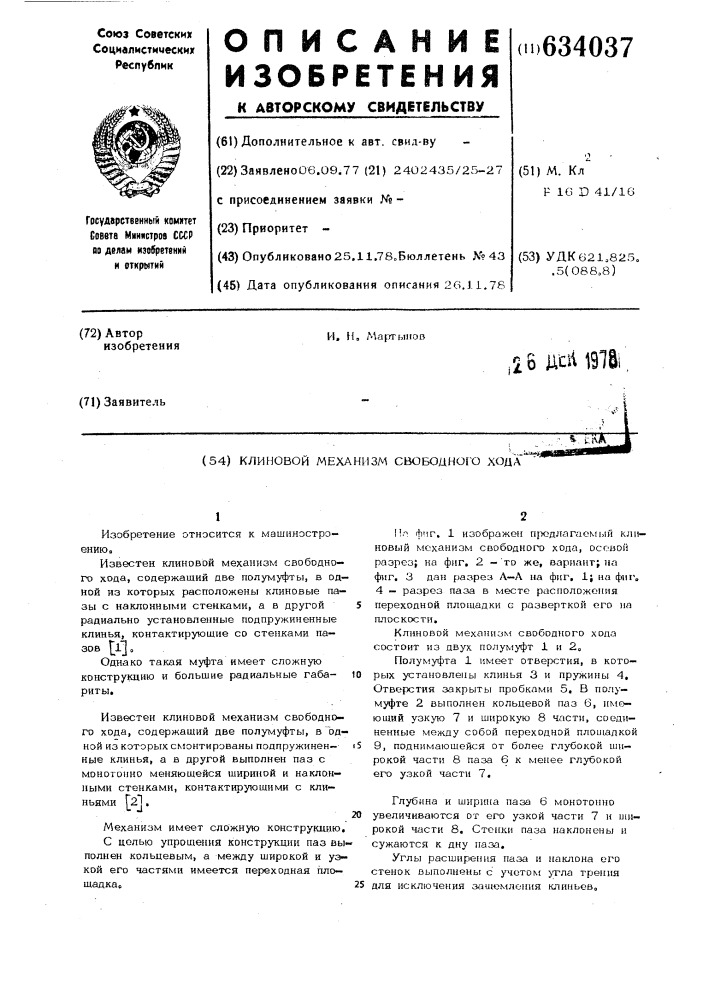 Клиновый механизм свободного хода (патент 634037)
