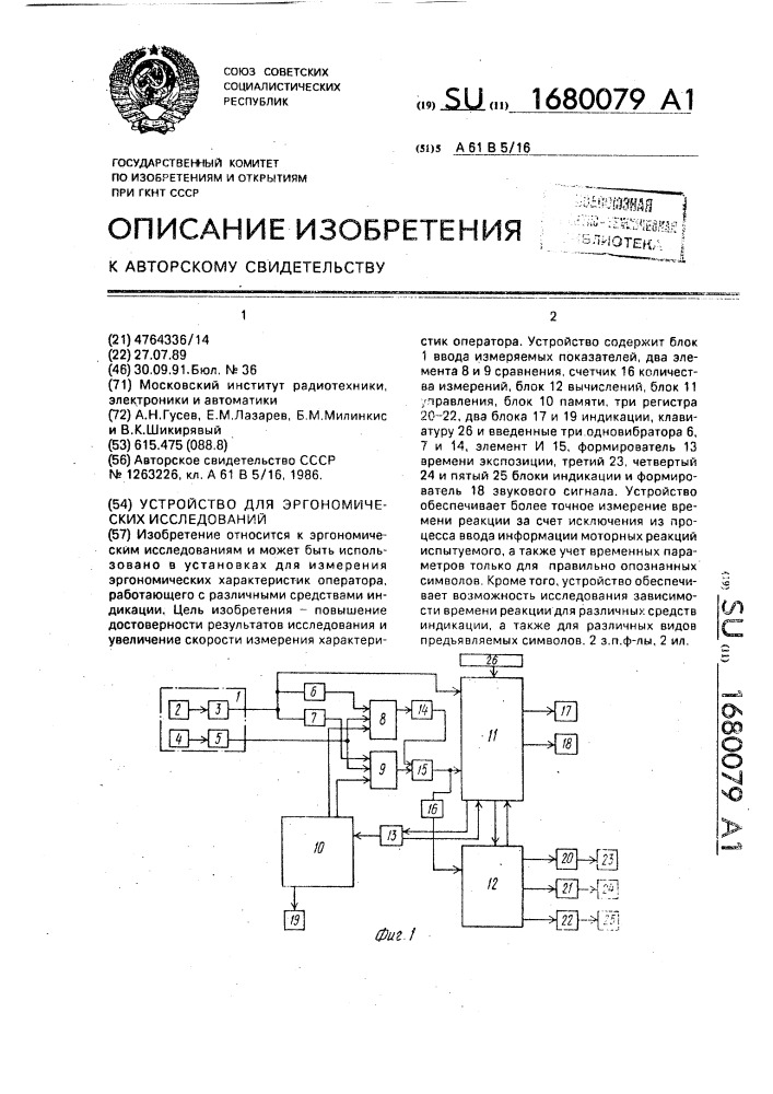 Устройство для эргономических исследований (патент 1680079)