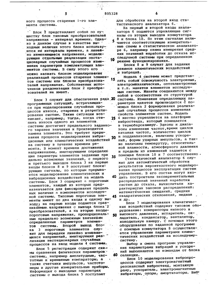 Устройство для статистическогомоделирования процессов эксплу-атации систем управления (патент 805328)