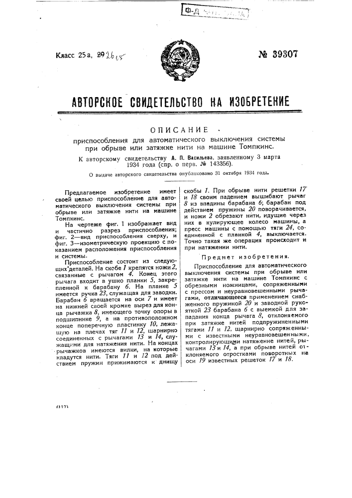 Приспособление для автоматического выключения системы при обрыве или затяжке нити на машине томпкинса (патент 39307)