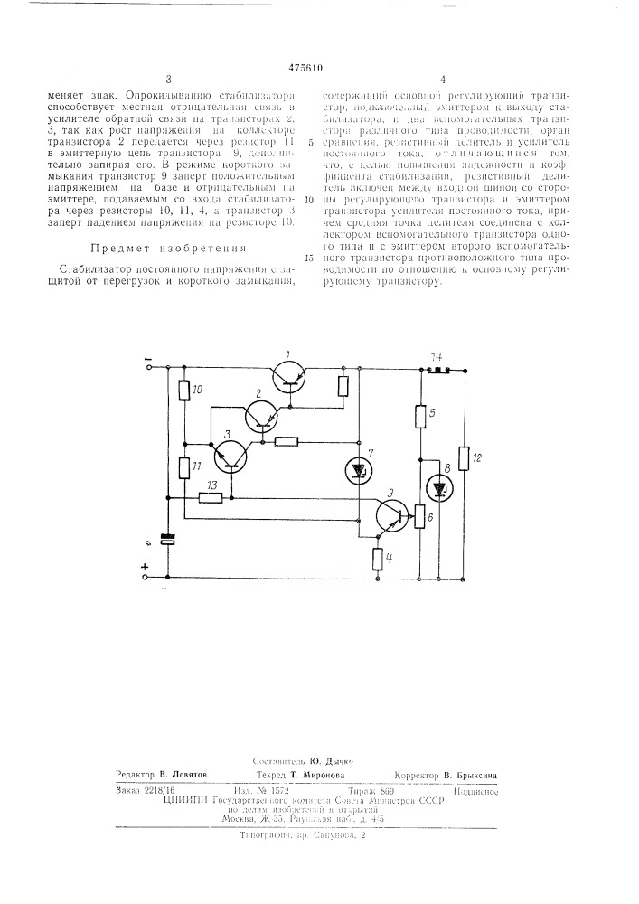 Стабилизатор постоянного напряжения с защитой от перегрузок и короткого замыкания (патент 475610)