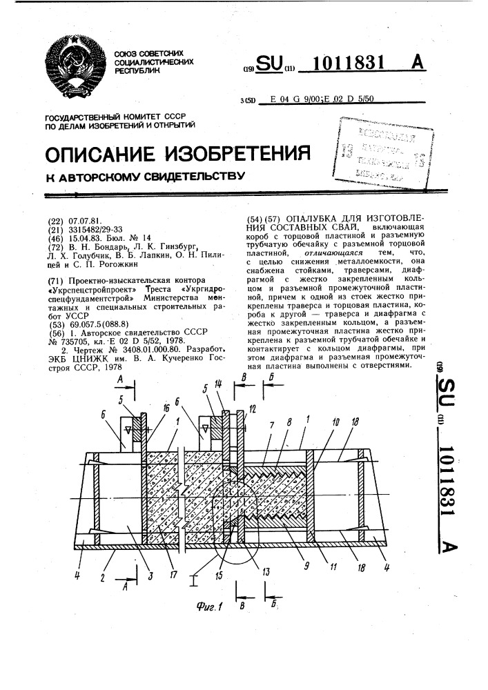 Опалубка для изготовления составных свай (патент 1011831)