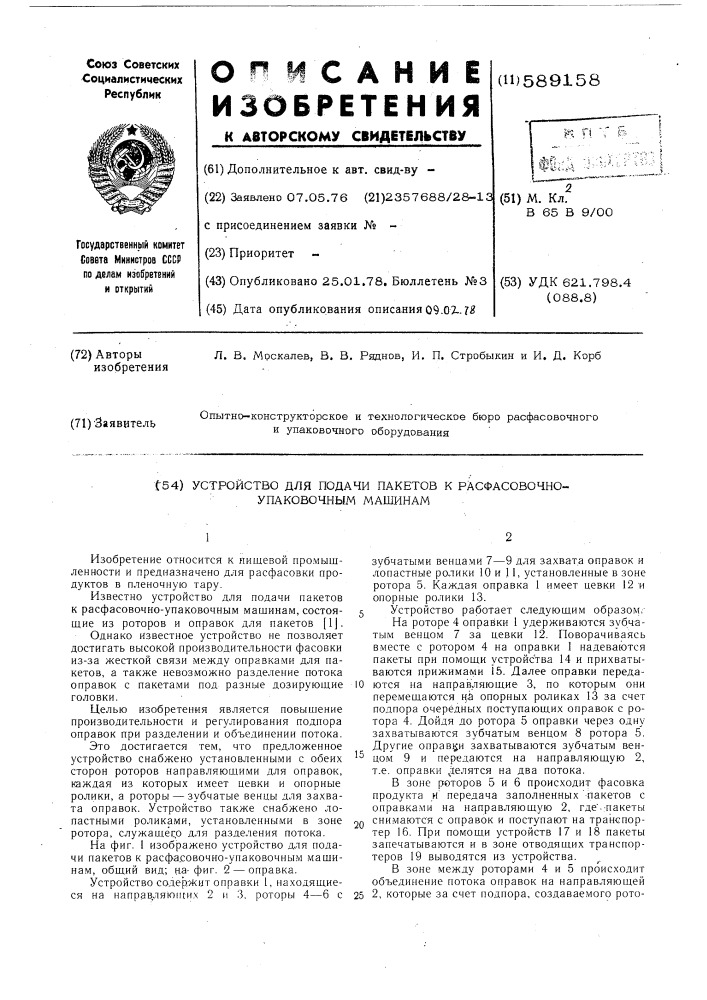 Устройство для подачи пакетов к расфасовочно-упаковочным машинам (патент 589158)