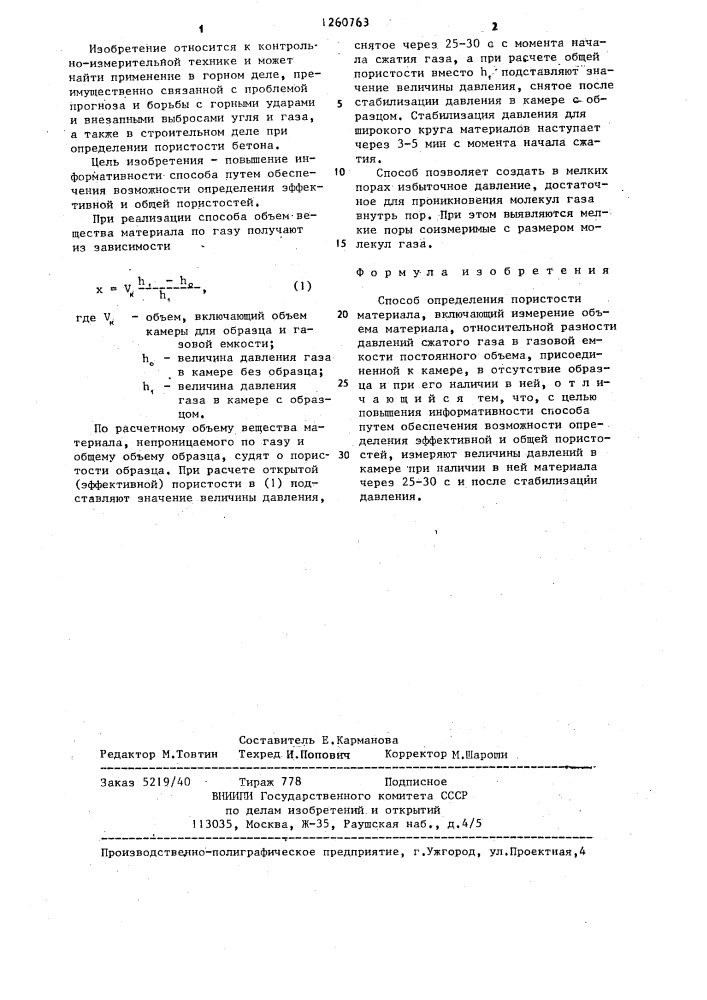 Способ определения пористости материала (патент 1260763)