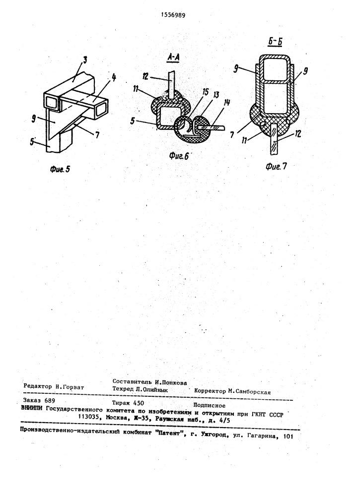 Каркас кабины (патент 1556989)