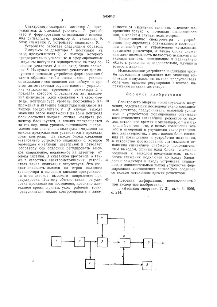 Спектрометр энергии ионизирующего излучения (патент 545943)