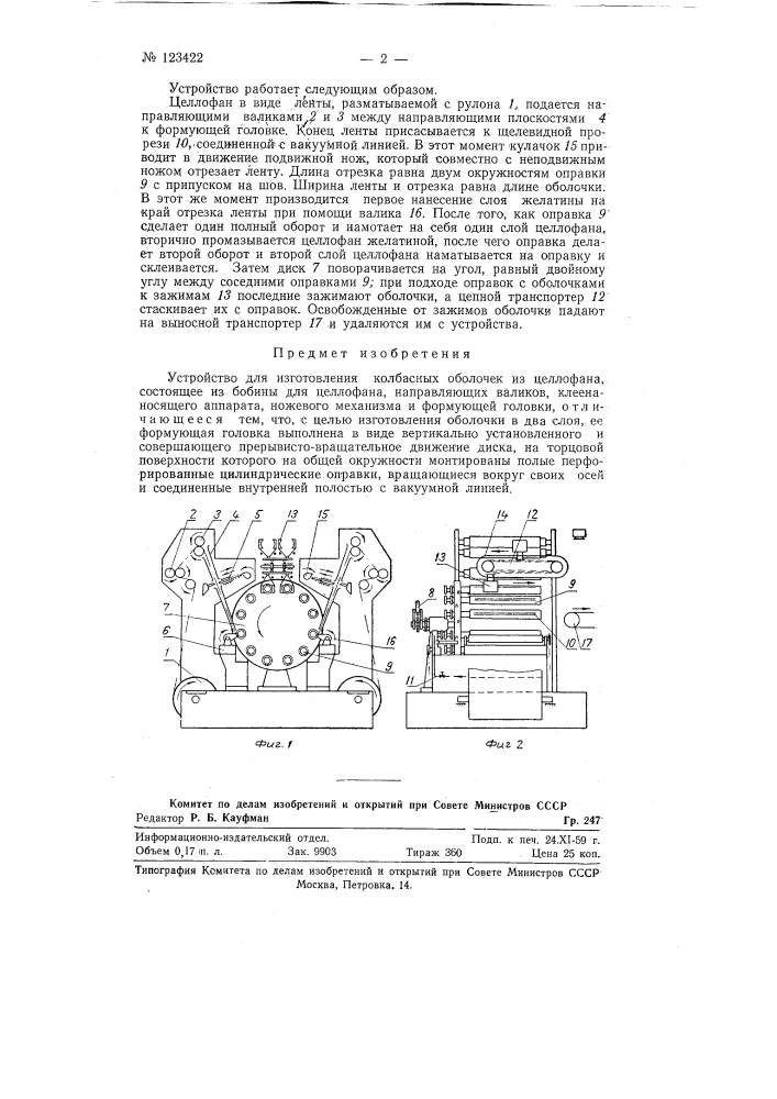 Устройство для изготовления колбасных оболочек из целлофана (патент 123422)
