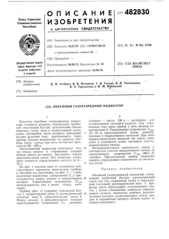 Линейный газоразрядный индикатор (патент 482830)