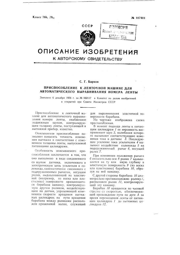 Приспособление к ленточной машине для автоматического выравнивания номера ленты (патент 107401)